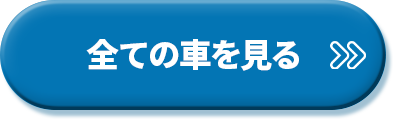 全車種一覧