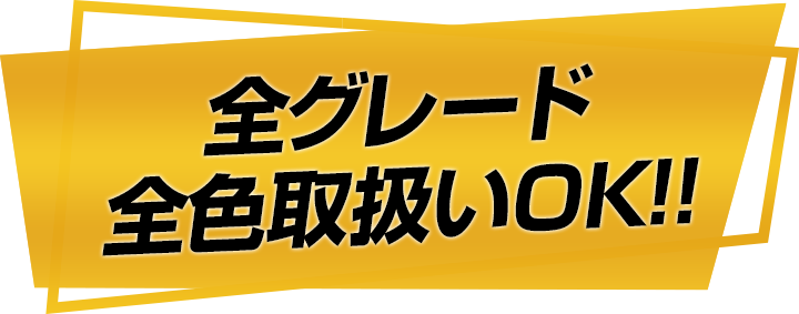 全グレード・全色取り扱いOK!!