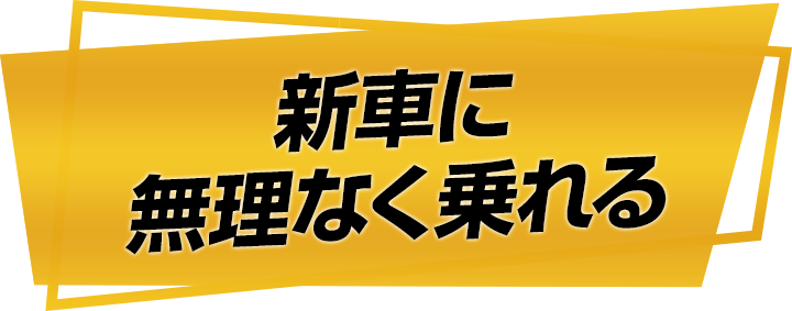 新車に無理なく乗れる