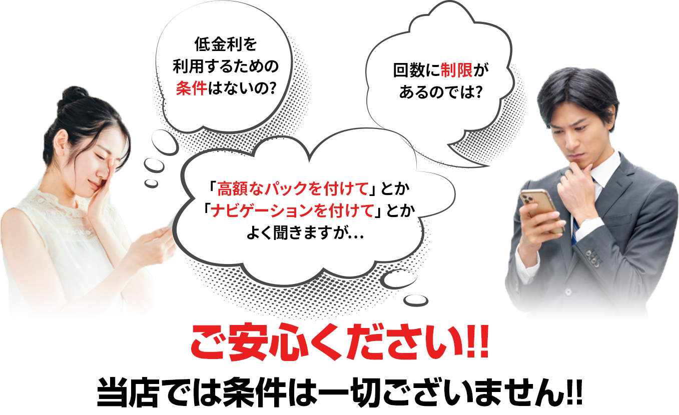 ローン審査に通るか不安
                                車の選び方がわからない
                                販売店にいろいろな条件を付けられそう