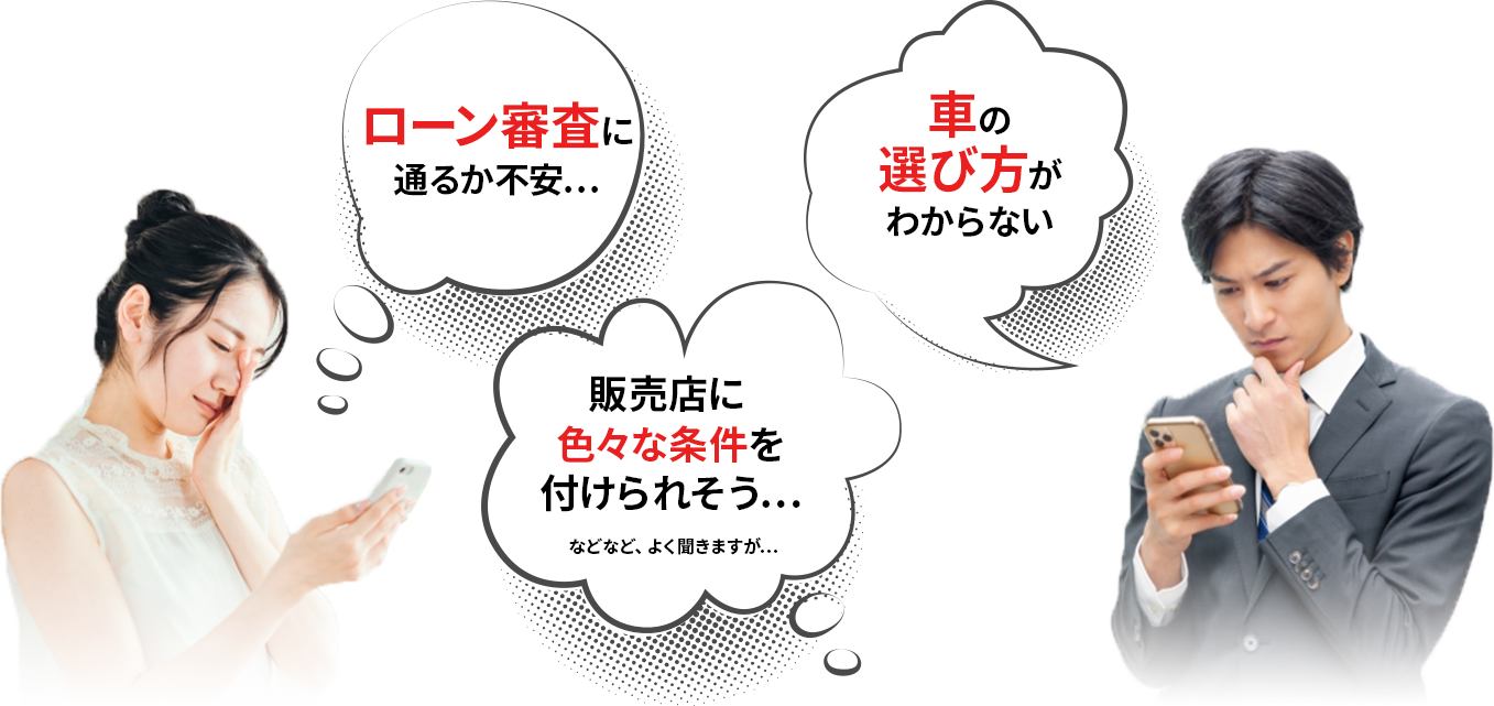 ローン審査に通るか不安
車の選び方がわからない
販売店にいろいろな条件を付けられそう