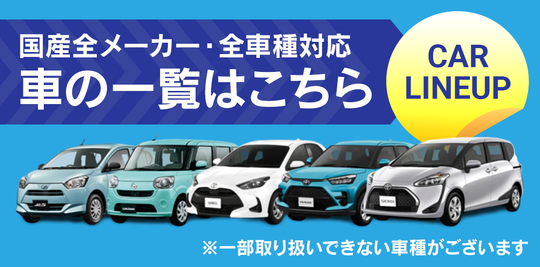 全車種一覧
