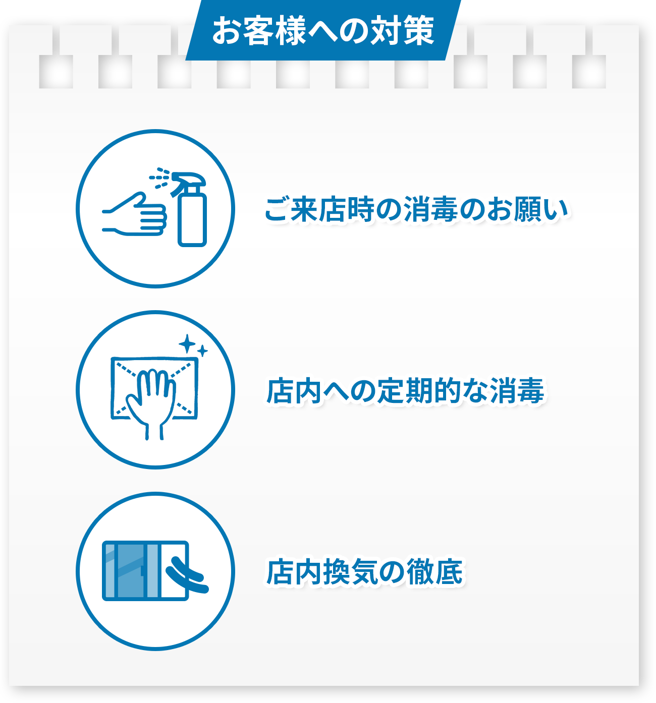 お客様への対策