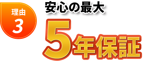 理由3 安心の最大5年保証
