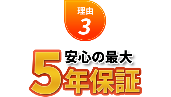 理由3 安心の最大5年保証