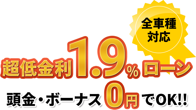 超低金利1.9%ローン
                        頭金・ボーナス0円でOK!!