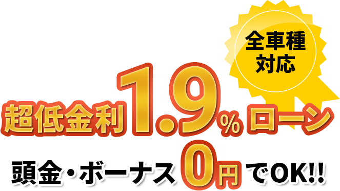 超低金利1.9%ローン
                        頭金・ボーナス0円でOK!!