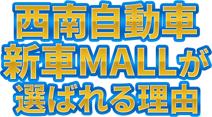 西南自動車 新車MALLが選ばれる理由