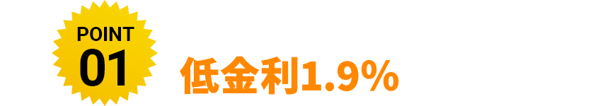 新車の分割金利が低い