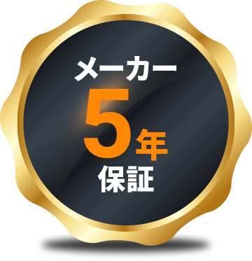 メーカー5年保証