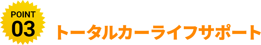 整備・点検も充実メーカー保証最大5年