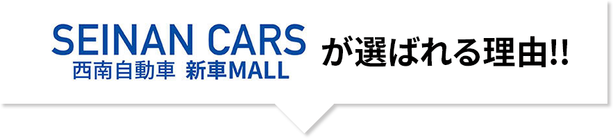 西南自動車 新車MALLが選ばれる理由