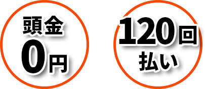 頭金0円、120回払い