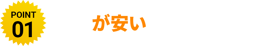 他店に比べて圧倒的に新車が安い