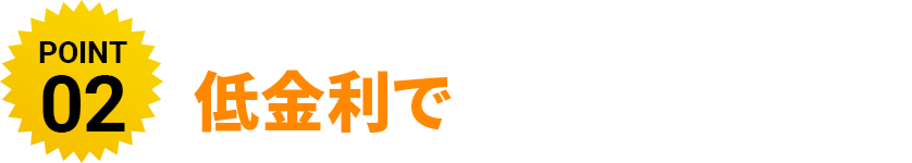 社外のオプション・アフターサービスも一緒に低金利でローンが組める！