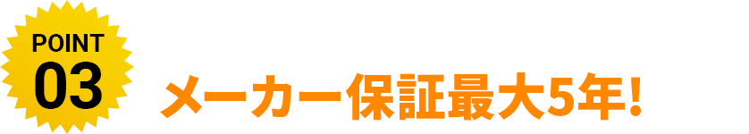 整備・点検も充実メーカー保証最大5年