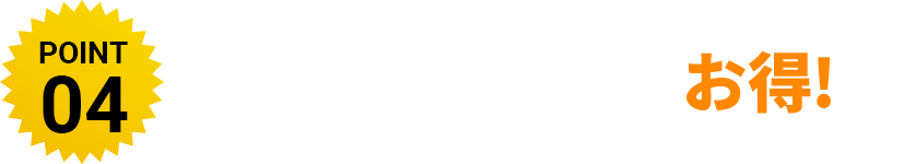他の買い方よりもお得