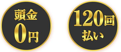 頭金0円、120回払い